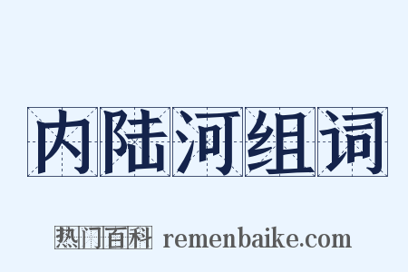 内陆河组词是什么意思的图片
